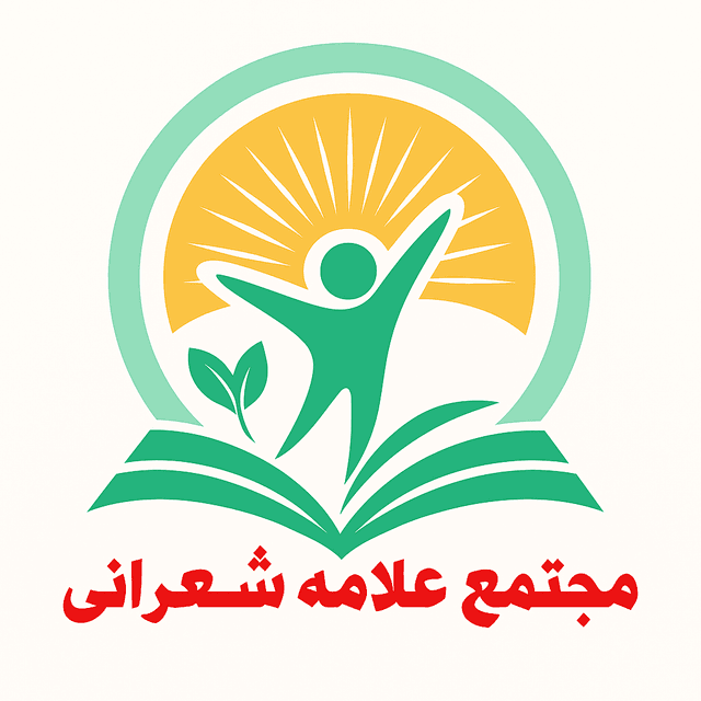 متوسطه دوره دوم پسرانه علامه شعرانی